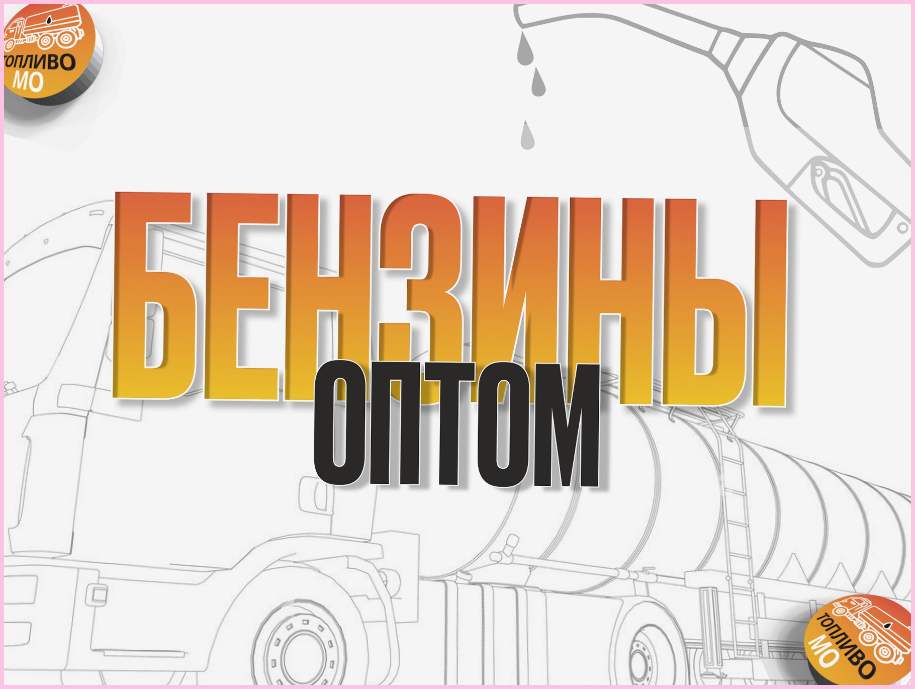 Поставки Бензина АИ-92 ЕВРО 5 с НефтеБаз МО